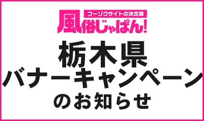 【風俗じゃぱん】栃木県バナーキャンペーンのお知らせ